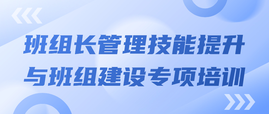 打造強(qiáng)有力的中堅(jiān)力量：班組長(zhǎng)管理技能提升與班組建設(shè)專(zhuān)項(xiàng)培訓(xùn)