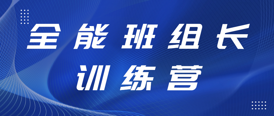 打造強(qiáng)有力的中堅(jiān)力量丨全能班組長訓(xùn)練營開展精益生產(chǎn)、6S管理專項(xiàng)提升工作培訓(xùn)