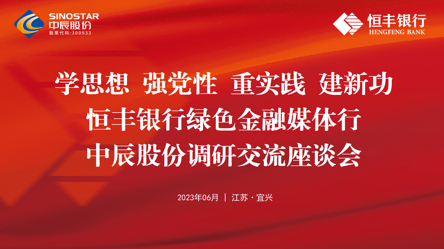 銀企共建丨恒豐銀行綠色金融媒體行走進(jìn)中辰股份