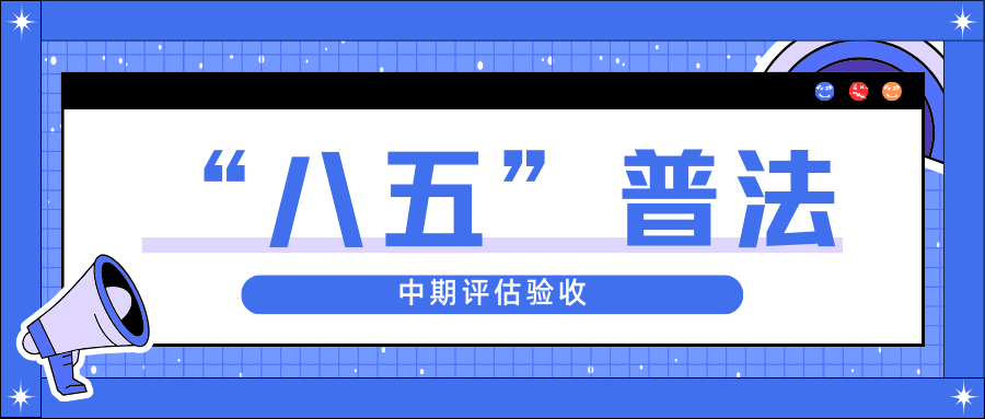 中辰股份迎接省“八五”普法中期評估驗收