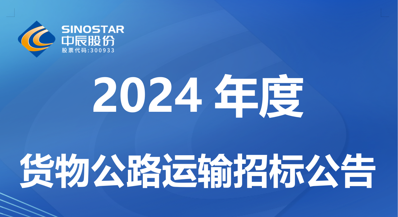 中辰電纜股份有限公司 2024 年度貨物公路運(yùn)輸招標(biāo)公告