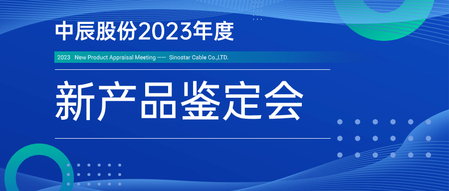 中辰股份九項新產(chǎn)品通過省級鑒定