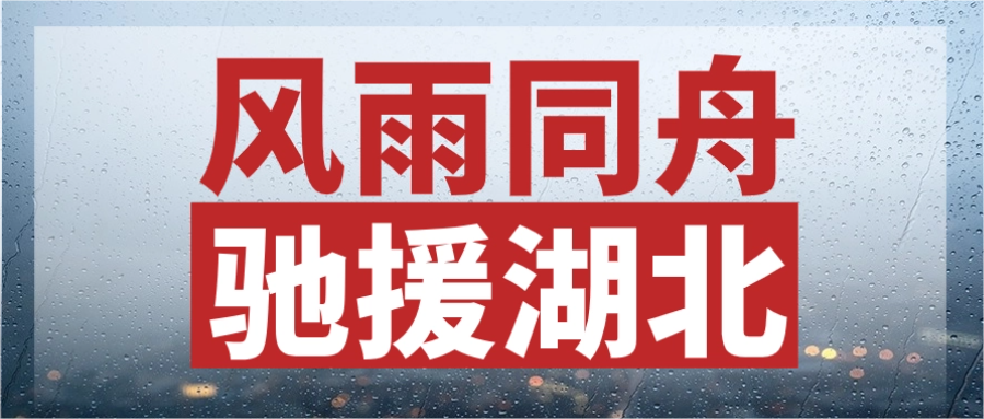 風(fēng)雨同舟，馳援湖北丨中辰股份緊急輸送電力物資，連夜發(fā)往災(zāi)區(qū)