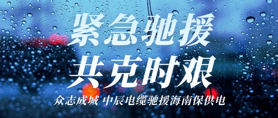 海南，我們來了｜中辰電纜馳援海南保供電！