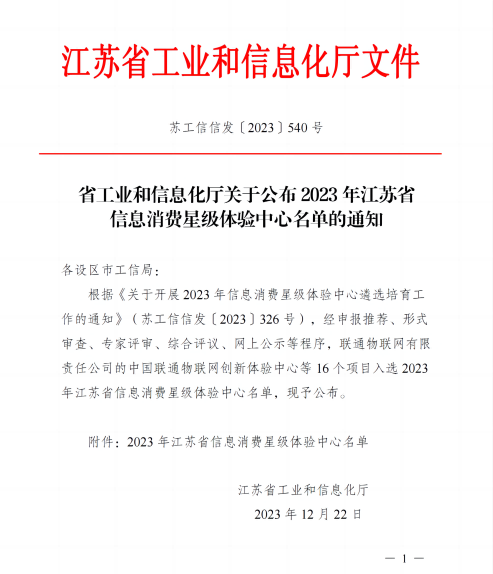 省工業(yè)和信息化廳關(guān)于公布2023年江蘇省信息消費星級體驗中心名單的通知_00(1) - 副本.png